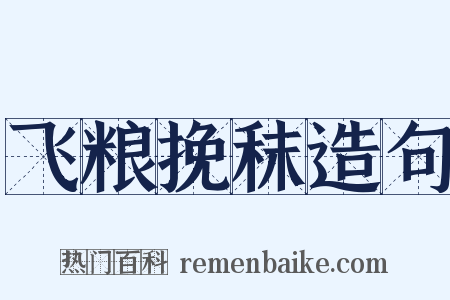 飞粮挽秣造句是什么意思的图片